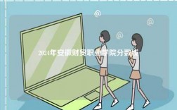 2024年安徽財貿(mào)職業(yè)學(xué)院分數(shù)線