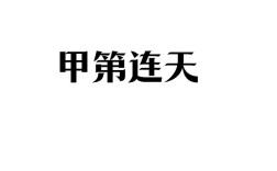 甲第連云的解釋_近義詞_反義詞
