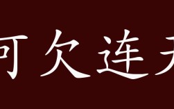 呵欠連天的解釋_近義詞_反義詞