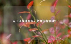 電工證快速取得，免考也能拿證？！