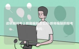 讀研期間考上教師編制怎么辦(教師編制的報考條件)