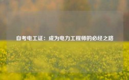 自考電工證：成為電力工程師的必經之路