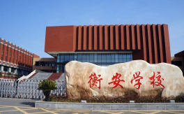 2025年安徽合肥中考510分左右可以上衡安中學(xué)嗎？怎么報名?