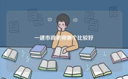 一建市政老師哪個比較好