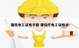建筑電工證電子版 建設廳電工證樣子