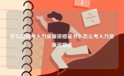 怎么樣報考人力資源資格證書？怎么考人力資源資格證