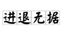 進退無據是什么意思_近義詞_來源