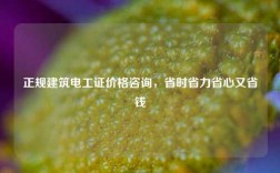 正規建筑電工證價格咨詢，省時省力省心又省錢