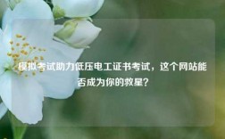 模擬考試助力低壓電工證書考試，這個網站能否成為你的救星？