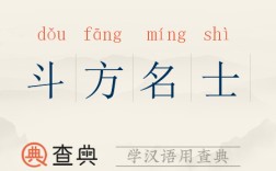 斗方名士的解釋_近義詞_反義詞