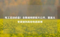 電工培訓(xùn)必備！全集視頻教程大公開，覆蓋從零基礎(chǔ)到高級電路原理