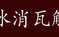 冰消瓦解是什么意思_近義詞_來源
