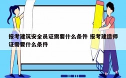 報考建筑安全員證需要什么條件 報考建造師證需要什么條件