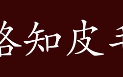 略知皮毛的解釋_近義詞_反義詞