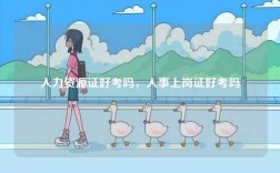 人力資源證好考嗎，人事上崗證好考嗎