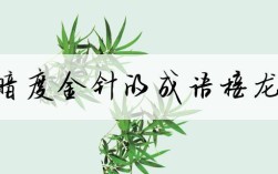 暗度金針的解釋_近義詞_反義詞