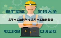 昌平電工培訓學校 昌平電工培訓取證