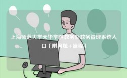 上海師范大學天華學院教務處教務管理系統入口（附網址+流程）