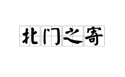 北門之寄的解釋_近義詞_反義詞