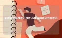 心理咨詢師難考不難考 心理咨詢師證書好考不