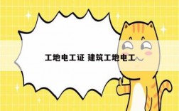 工地電工證 建筑工地電工