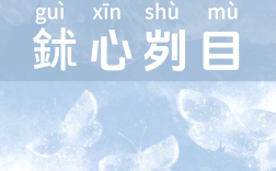 劌目怵心的解釋_近義詞_反義詞