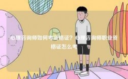 心理咨詢師如何考資格證？心理咨詢師職業資格證怎么考