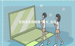 北郭先生的意思_釋義_出處