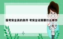 報考安全員的條件 考安全證需要什么條件