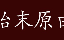 始末原由的解釋_近義詞_反義詞