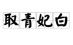 白帢青衫是什么意思_近義詞_來源