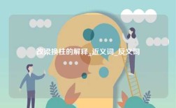 改梁換柱的解釋_近義詞_反義詞