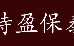 持盈保泰是什么意思_近義詞_來源