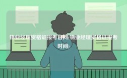 物業經理資格證報考官網(物業經理資格證報考時間)