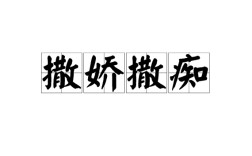 撒嬌撒癡的解釋_近義詞_反義詞