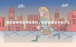 項(xiàng)目管理師證書有用嗎，項(xiàng)目管理證書有什么用