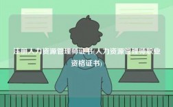 注冊人力資源管理師證書(人力資源管理師職業資格證書)