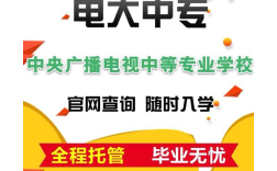 2025年安徽省電大中專有什么專業？報名需要什么資料？多久可以拿證？