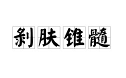 剝膚及髓是什么意思_近義詞_來源