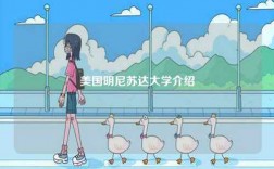 美國明尼蘇達大學介紹