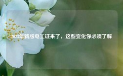 2023年新版電工證來了，這些變化你必須了解