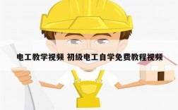 電工教學視頻 初級電工自學免費教程視頻