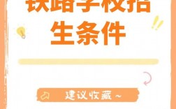 鐵路學校招生要求