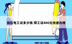 低壓電工證多少錢 焊工證400元快速辦理