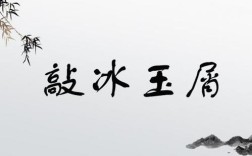 敲冰玉屑的解釋_近義詞_反義詞