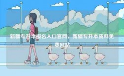 新疆專升本報名入口官網，新疆專升本資料免費網站