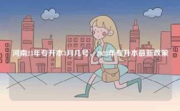 河南23年專升本4月幾號，2023年專升本最新政策