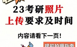 考研報名上傳照片時間(每年考研時間)