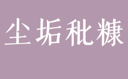 塵垢秕糠是什么意思_近義詞_來源