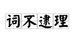 詞不逮理是什么意思_近義詞_來源